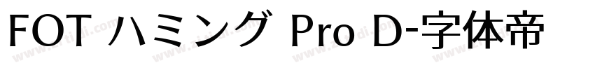 FOT ハミング Pro D字体转换
